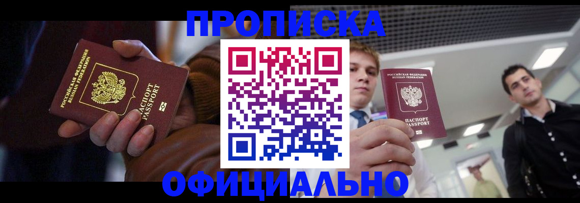 купить прописку в Семёнове